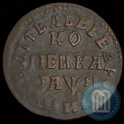 Фото 1 копейка 1713 года НДЗ 