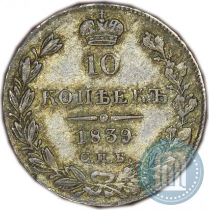 Picture 10 kopecks 1839 year СПБ-НГ 