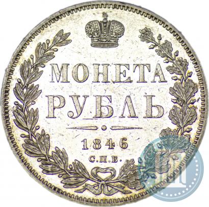 Фото 1 рубль 1846 года СПБ-ПА 