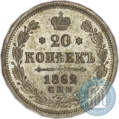 Picture 20 kopecks 1862 year СПБ-МИ 