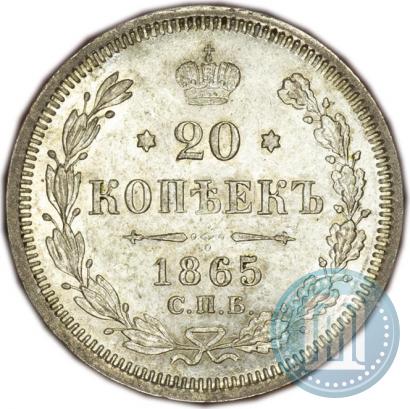 Фото 20 копеек 1865 года СПБ-НФ 