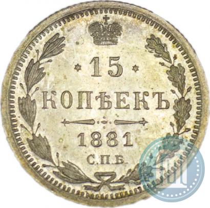 Фото 15 копеек 1881 года СПБ-НФ 