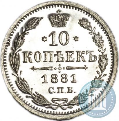 Picture 10 kopecks 1881 year СПБ-НФ 