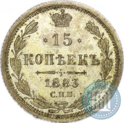 Фото 15 копеек 1883 года СПБ-АГ 