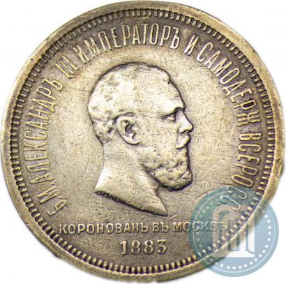 Фото 1 рубль 1883 года ЛШ "В память Коронации Императора Александра III"