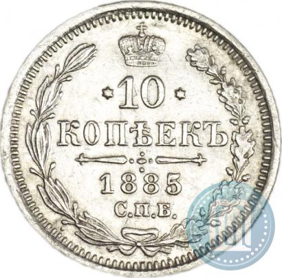Фото 10 копеек 1885 года СПБ-АГ 