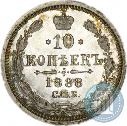 Фото 10 копеек 1888 года СПБ-АГ 