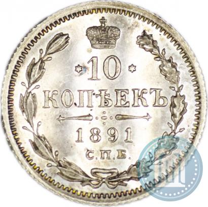 Picture 10 kopecks 1891 year СПБ-АГ 