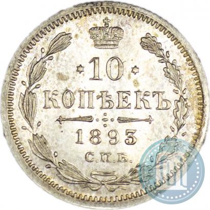 Picture 10 kopecks 1893 year СПБ-АГ 