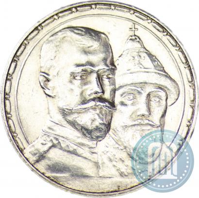 Фото 1 рубль 1913 года (ВС) "В память 300-летия дома Романовых"