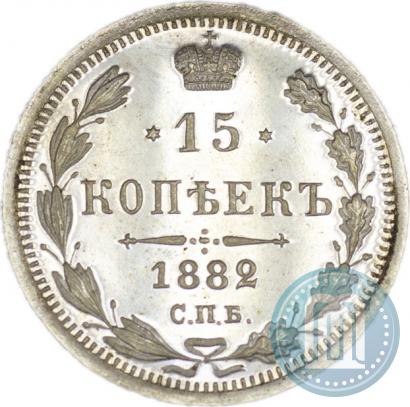 Фото 15 копеек 1882 года СПБ-НФ 
