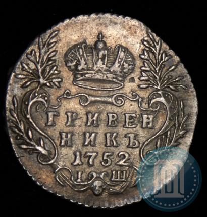 Фото Гривенник 1752 года IШ 