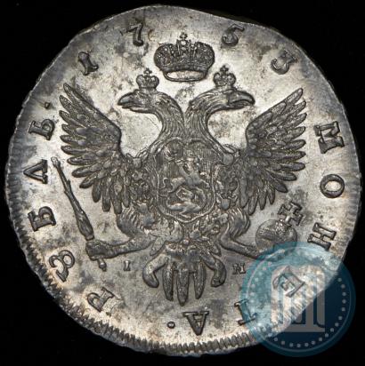 Фото 1 рубль 1753 года СПБ-IМ 