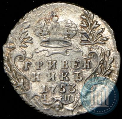 Фото Гривенник 1753 года IП 
