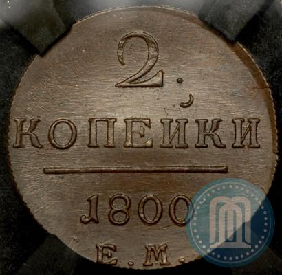 Фото 2 копейки 1800 года ЕМ 