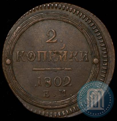 Фото 2 копейки 1802 года ЕМ 