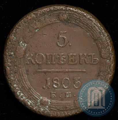 Фото 5 копеек 1803 года ЕМ 
