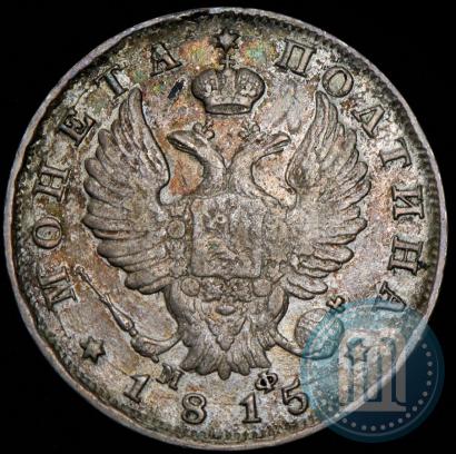 Фото Полтина 1815 года СПБ-МФ 