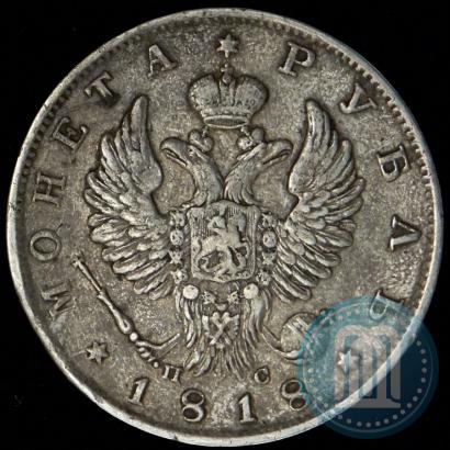 Фото 1 рубль 1818 года СПБ-ПС 