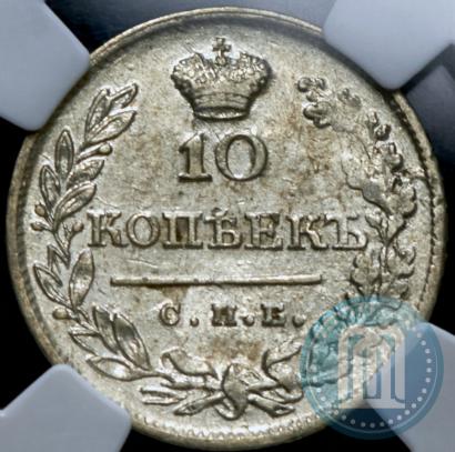 Фото 10 копеек 1823 года СПБ-ПД 