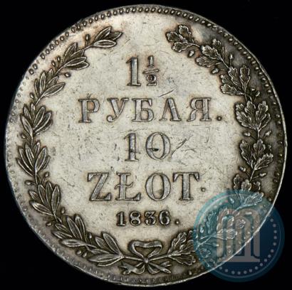Фото 1,5 рубля - 10 злотых 1836 года НГ 