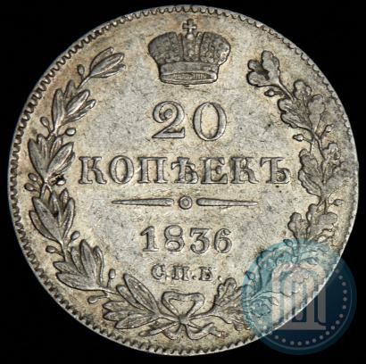 Фото 20 копеек 1836 года СПБ-НГ 