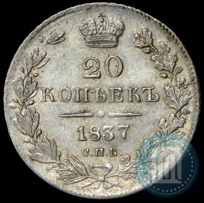 Фото 20 копеек 1837 года СПБ-НГ 