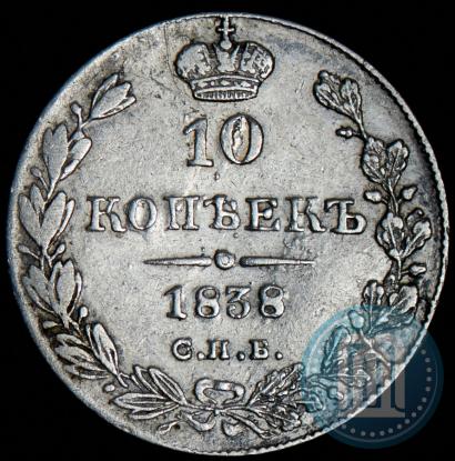 Фото 10 копеек 1838 года СПБ-НГ 
