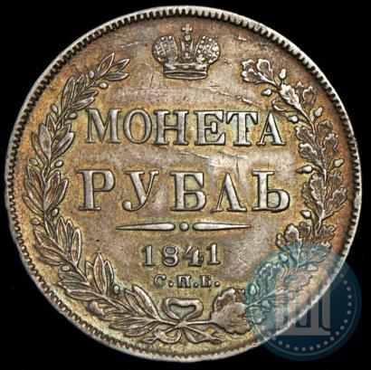 Фото 1 рубль 1841 года СПБ-НГ 