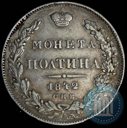 Фото Полтина 1842 года СПБ-АЧ 