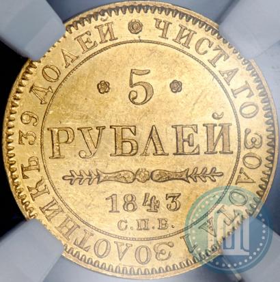 Picture 5 roubles 1843 year СПБ-АЧ 