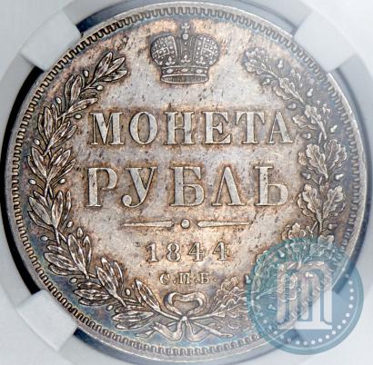 Фото 1 рубль 1844 года СПБ-КБ 