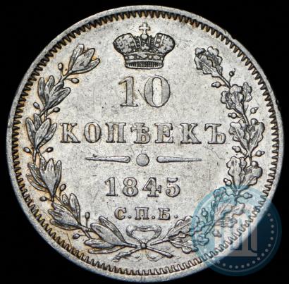 Picture 10 kopecks 1845 year СПБ-КБ 