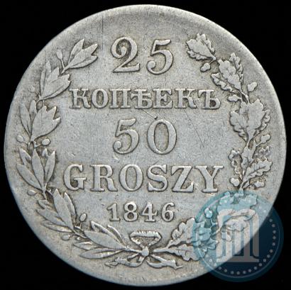 Фото 25 копеек - 50 грошей 1846 года MW 