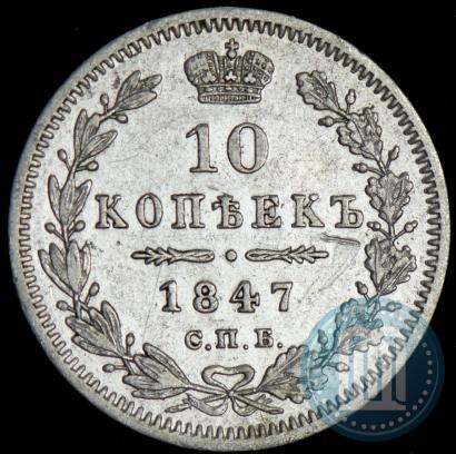 Picture 10 kopecks 1847 year СПБ-ПА 