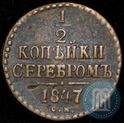 Фото 1/2 копейки 1847 года СМ 