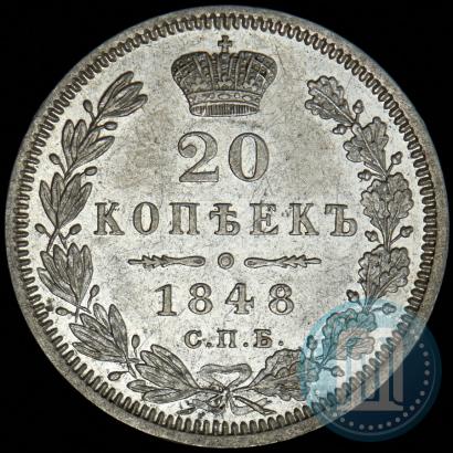 Фото 20 копеек 1848 года СПБ-HI 