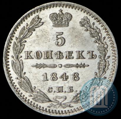 Фото 5 копеек 1848 года СПБ-HI 