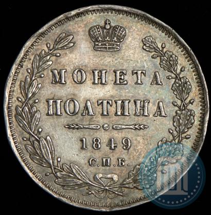 Фото Полтина 1849 года СПБ-ПА 