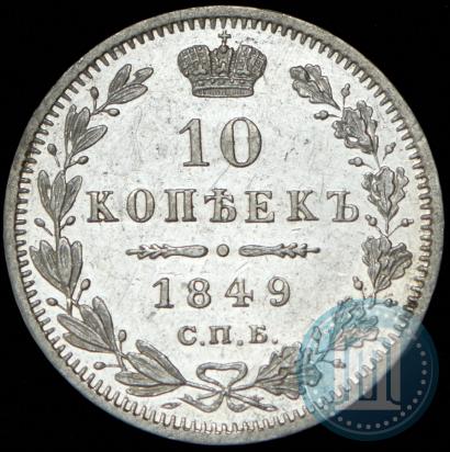 Фото 10 копеек 1849 года СПБ-ПА 