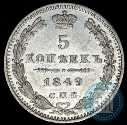 Picture 5 kopecks 1849 year СПБ-ПА 