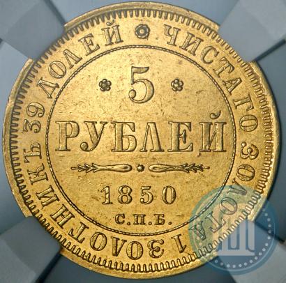 Picture 5 roubles 1850 year СПБ-АГ 