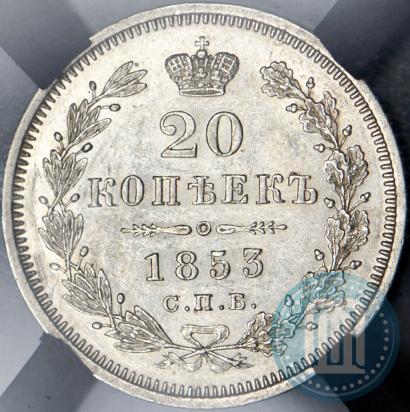 Picture 20 kopecks 1853 year СПБ-HI 
