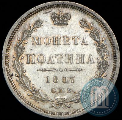Фото Полтина 1857 года СПБ-ФБ 