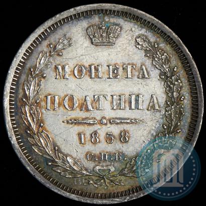 Picture Poltina 1858 year СПБ-ФБ 