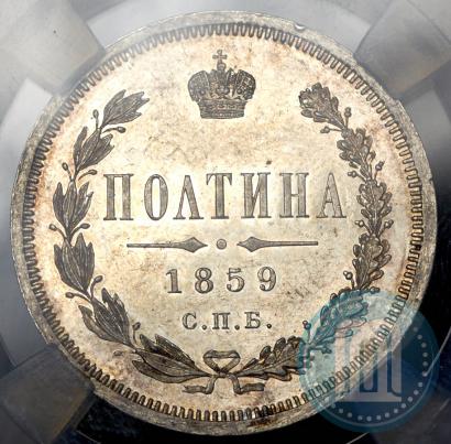 Picture Poltina 1859 year СПБ-ФБ 