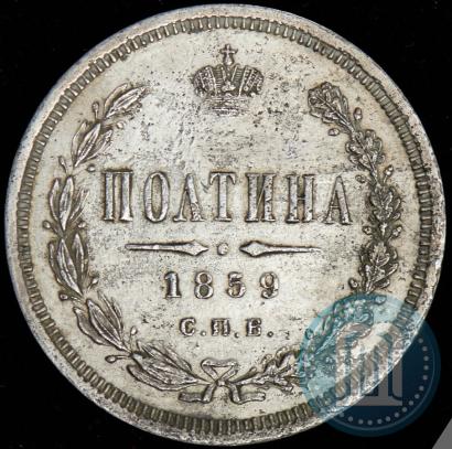 Фото Полтина 1859 года СПБ-ФБ 
