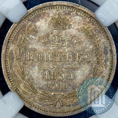 Фото 25 копеек 1859 года СПБ-ФБ 