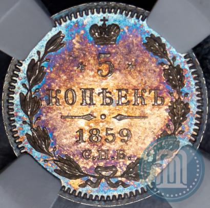 Фото 5 копеек 1859 года СПБ-ФБ 