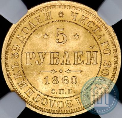 Picture 5 roubles 1860 year СПБ-ПФ 